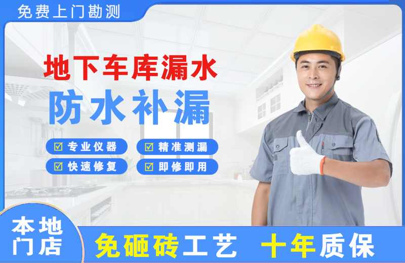 拱墅地下车库漏水维修